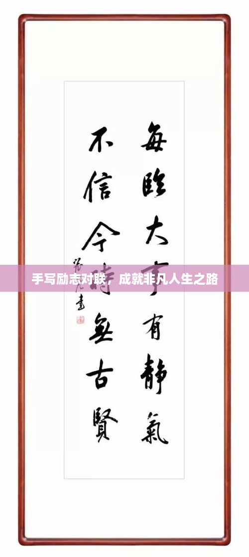 手寫勵志對聯(lián)，成就非凡人生之路