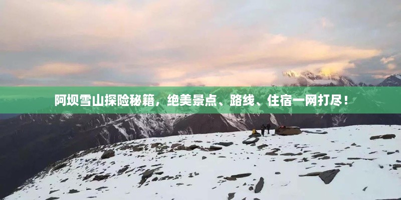 阿壩雪山探險秘籍，絕美景點、路線、住宿一網打盡！