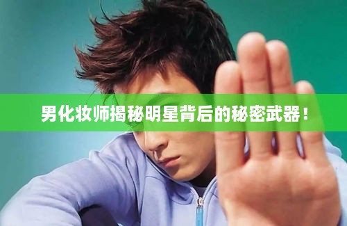 男化妝師揭秘明星背后的秘密武器！