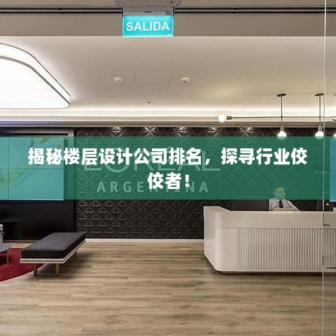 揭秘樓層設(shè)計公司排名，探尋行業(yè)佼佼者！