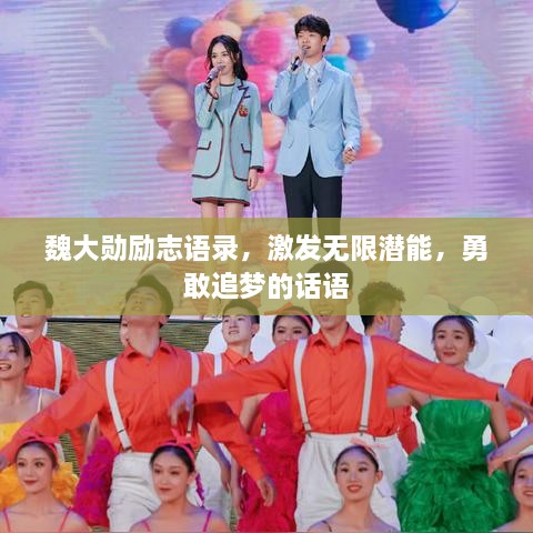 魏大勛勵志語錄，激發(fā)無限潛能，勇敢追夢的話語
