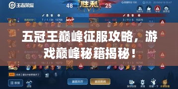 五冠王巔峰征服攻略，游戲巔峰秘籍揭秘！