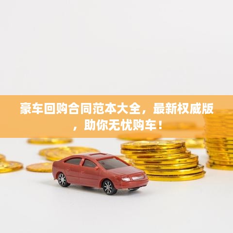 豪車回購合同范本大全，最新權(quán)威版，助你無憂購車！
