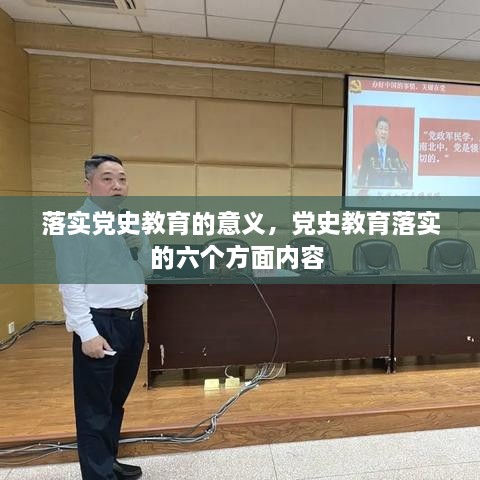 落實(shí)黨史教育的意義，黨史教育落實(shí)的六個方面內(nèi)容 