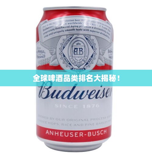 全球啤酒品類排名大揭秘！