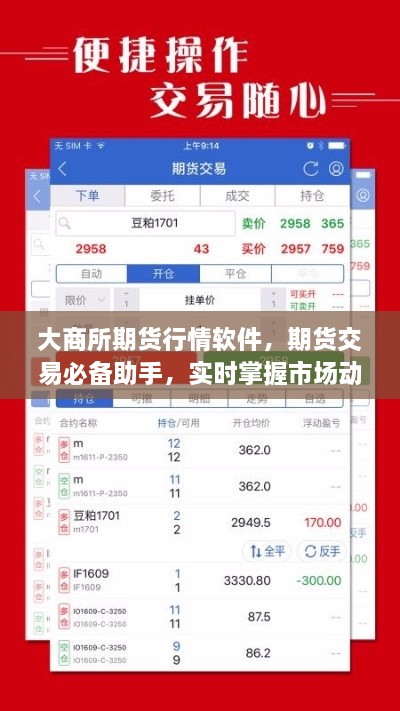 大商所期貨行情軟件，期貨交易必備助手，實(shí)時(shí)掌握市場動(dòng)態(tài)