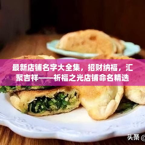 最新店鋪名字大全集，招財(cái)納福，匯聚吉祥——祈福之光店鋪命名精選