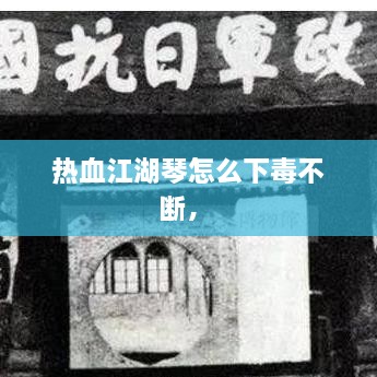 熱血江湖琴怎么下毒不斷， 