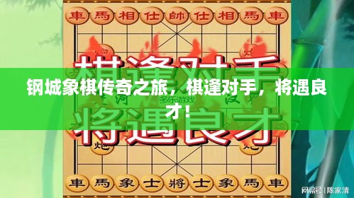 鋼城象棋傳奇之旅，棋逢對手，將遇良才！