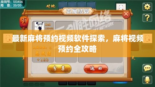 最新麻將預(yù)約視頻軟件探索，麻將視頻預(yù)約全攻略