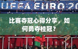 比賽奪冠心得分享，如何勇奪桂冠？