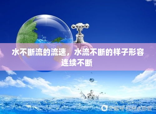 水不斷流的流速，水流不斷的樣子形容連續(xù)不斷 