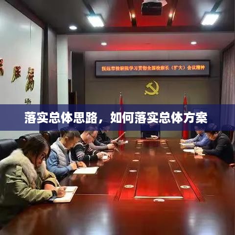 落實(shí)總體思路，如何落實(shí)總體方案 