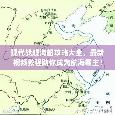 現(xiàn)代戰(zhàn)艦海船攻略大全，最新視頻教程助你成為航海霸主！