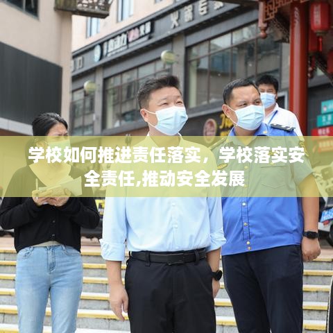 學校如何推進責任落實，學校落實安全責任,推動安全發(fā)展 