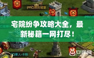 宅院紛爭(zhēng)攻略大全，最新秘籍一網(wǎng)打盡！