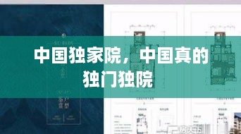 中國獨家院，中國真的獨門獨院 