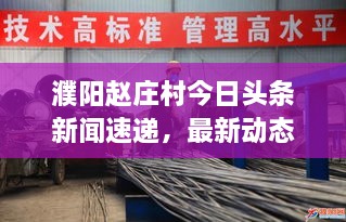濮陽趙莊村今日頭條新聞速遞，最新動態(tài)揭秘！