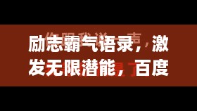 勵志霸氣語錄，激發(fā)無限潛能，百度收錄標(biāo)準(zhǔn)標(biāo)題