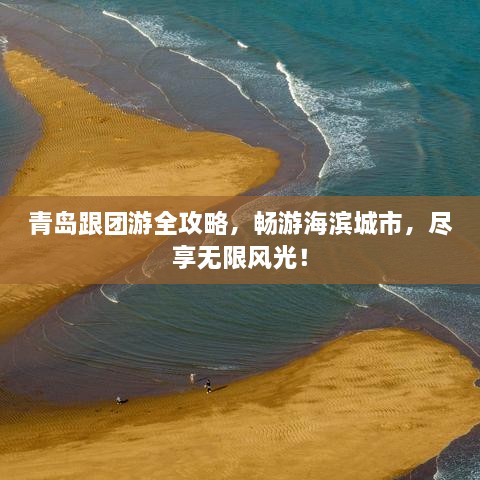 青島跟團(tuán)游全攻略，暢游海濱城市，盡享無(wú)限風(fēng)光！
