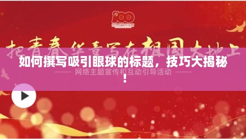 如何撰寫吸引眼球的標題，技巧大揭秘！