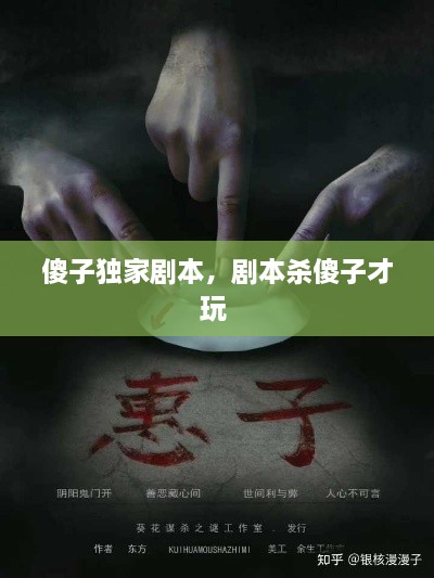 傻子獨(dú)家劇本，劇本殺傻子才玩 