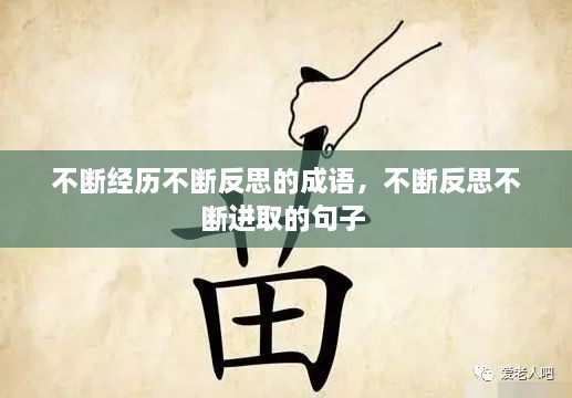 不斷經(jīng)歷不斷反思的成語，不斷反思不斷進取的句子 