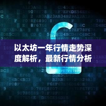以太坊一年行情走勢(shì)深度解析，最新行情分析與預(yù)測(cè)