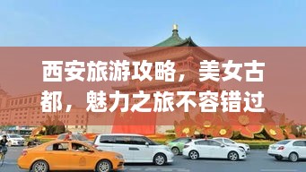 西安旅游攻略，美女古都，魅力之旅不容錯(cuò)過！