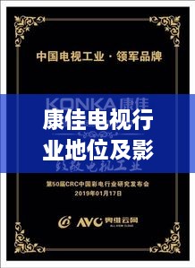 康佳電視行業(yè)地位及影響力解析，揭秘排名背后的實力與影響力