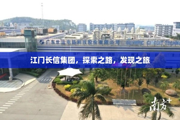 江門長信集團，探索之路，發(fā)現(xiàn)之旅