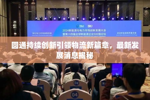 圓通持續(xù)創(chuàng)新引領(lǐng)物流新篇章，最新發(fā)展消息揭秘