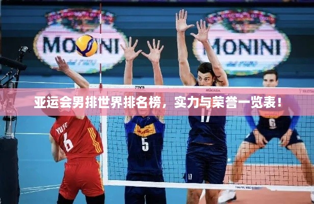 亞運會男排世界排名榜，實力與榮譽一覽表！