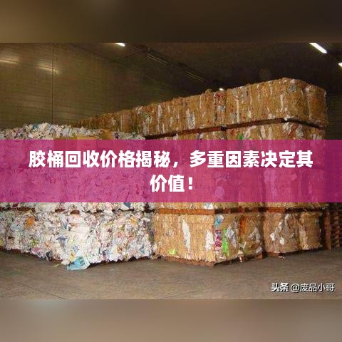 膠桶回收價(jià)格揭秘，多重因素決定其價(jià)值！