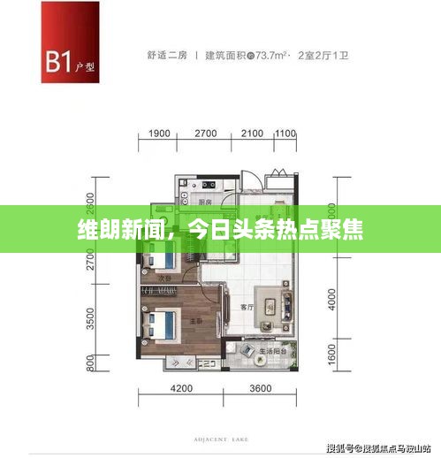 維朗新聞，今日頭條熱點(diǎn)聚焦