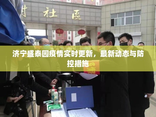 濟寧盛泰園疫情實時更新，最新動態(tài)與防控措施