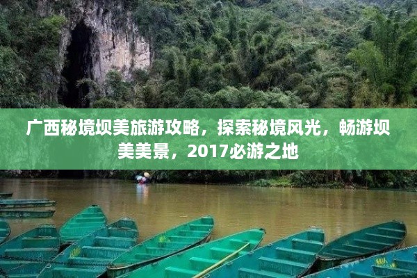 廣西秘境壩美旅游攻略，探索秘境風光，暢游壩美美景，2017必游之地