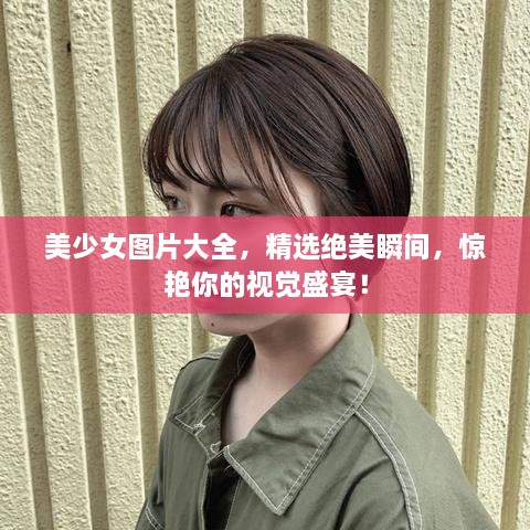 美少女圖片大全，精選絕美瞬間，驚艷你的視覺盛宴！