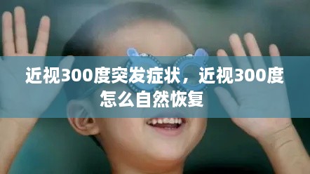 近視300度突發(fā)癥狀，近視300度怎么自然恢復(fù) 