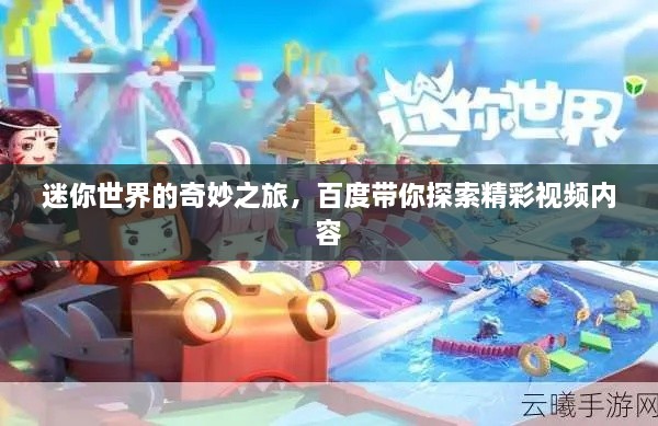 迷你世界的奇妙之旅，百度帶你探索精彩視頻內(nèi)容