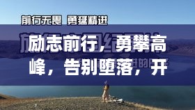 勵志前行，勇攀高峰，告別墮落，開啟輝煌人生！
