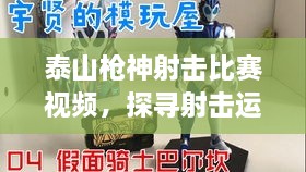 泰山槍神射擊比賽視頻，探尋射擊運(yùn)動(dòng)的無(wú)限魅力！