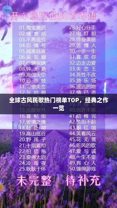 全球古風(fēng)民歌熱門榜單TOP，經(jīng)典之作一覽