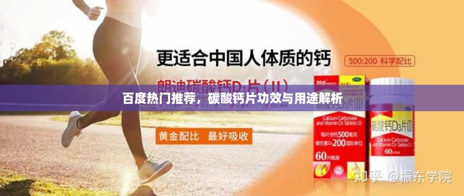 百度熱門推薦，碳酸鈣片功效與用途解析