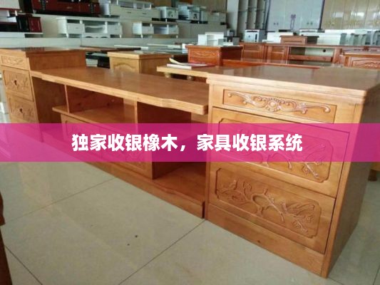 獨家收銀橡木，家具收銀系統(tǒng) 