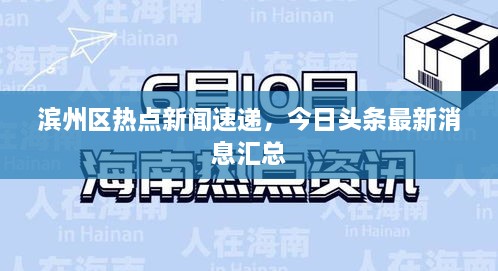 濱州區(qū)熱點(diǎn)新聞速遞，今日頭條最新消息匯總