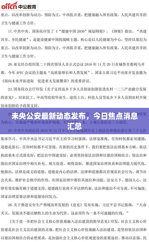 未央公安最新動態(tài)發(fā)布，今日焦點(diǎn)消息匯總