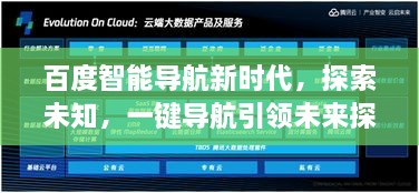 百度智能導(dǎo)航新時代，探索未知，一鍵導(dǎo)航引領(lǐng)未來探索