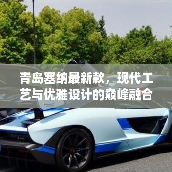 青島塞納最新款，現(xiàn)代工藝與優(yōu)雅設(shè)計的巔峰融合