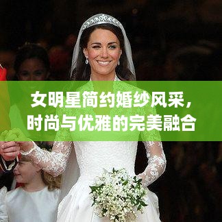 女明星簡約婚紗風(fēng)采，時尚與優(yōu)雅的完美融合